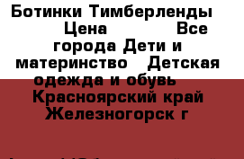 Ботинки Тимберленды, Cat. › Цена ­ 3 000 - Все города Дети и материнство » Детская одежда и обувь   . Красноярский край,Железногорск г.